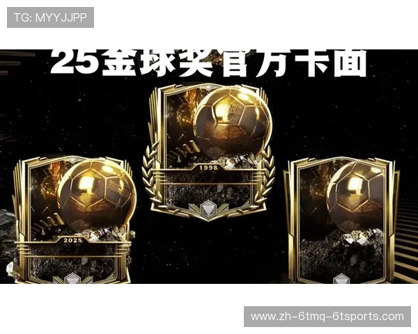 金球奖黑幕还是营销骗局？解码足球圈虚假叙事模式